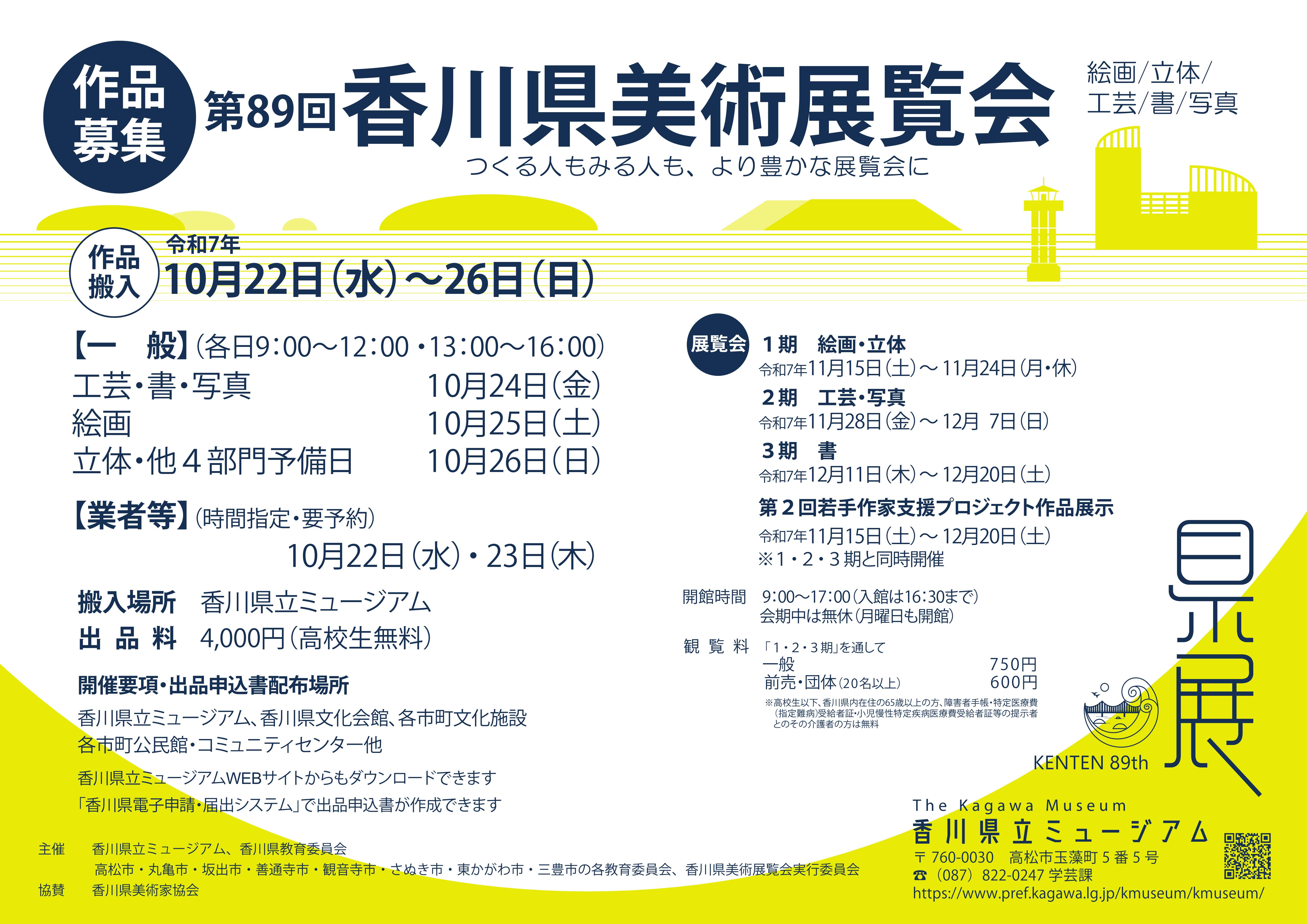 第89回香川県美術展覧会（県展）作品募集ポスター