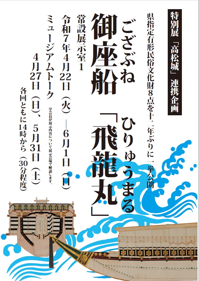常設展「御座船「飛龍丸」」ポスター