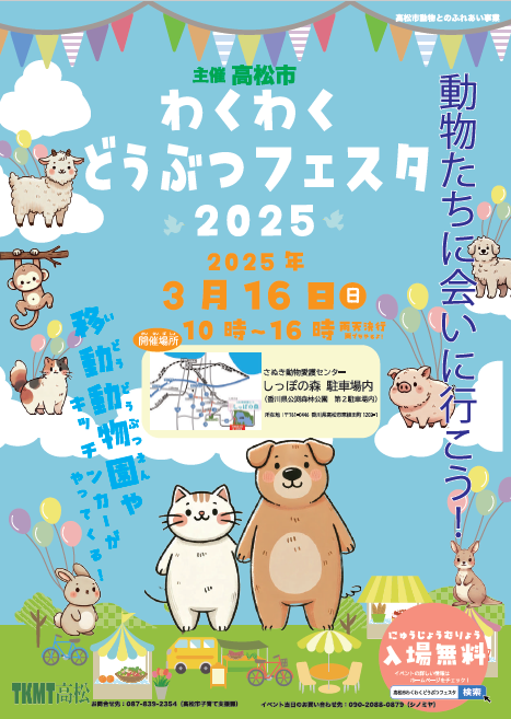 わくわく動物フェスタのチラシ画像
