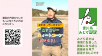 環境にやさしい農業動画R7