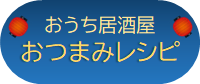 おうち居酒屋おつまみレシピへのリンク