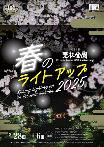 栗林公園　春のライトアップチラシ表画像