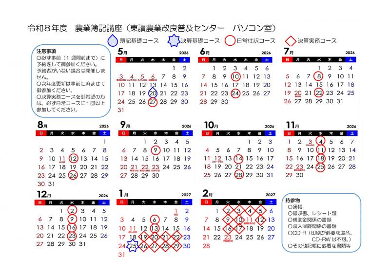 令和8年度農業簿記講座日程