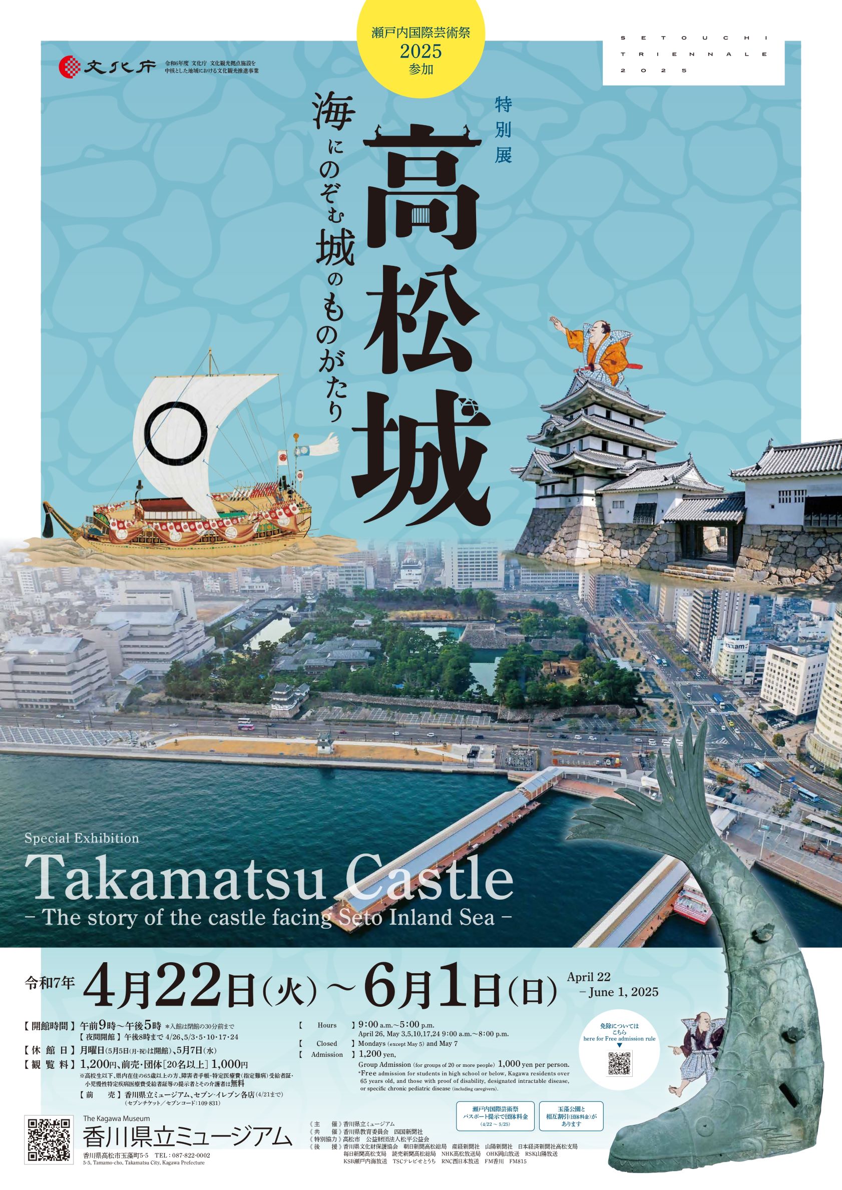 特別展「高松城ー海にのぞむ城のものがたりー」ポスター