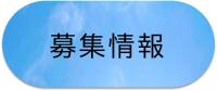 募集情報ページへの移動