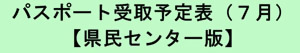 受取予定表_県民センター_入口_7月