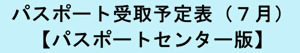 受取予定表_パスポートセンター_入口_7月