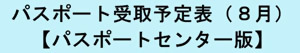 受取予定表_パスポートセンター_入口_8月