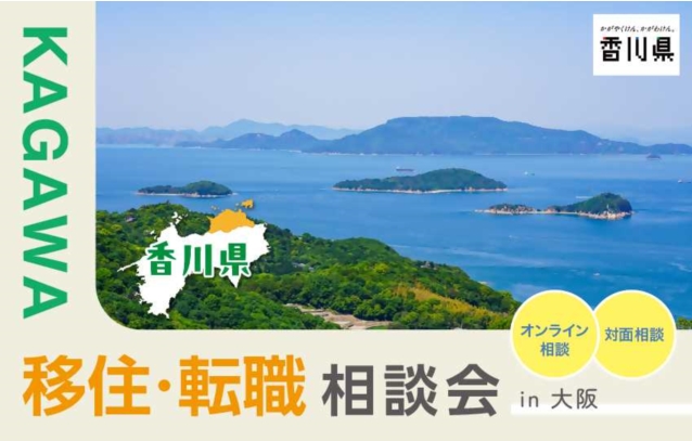 香川県移住・転職相談会