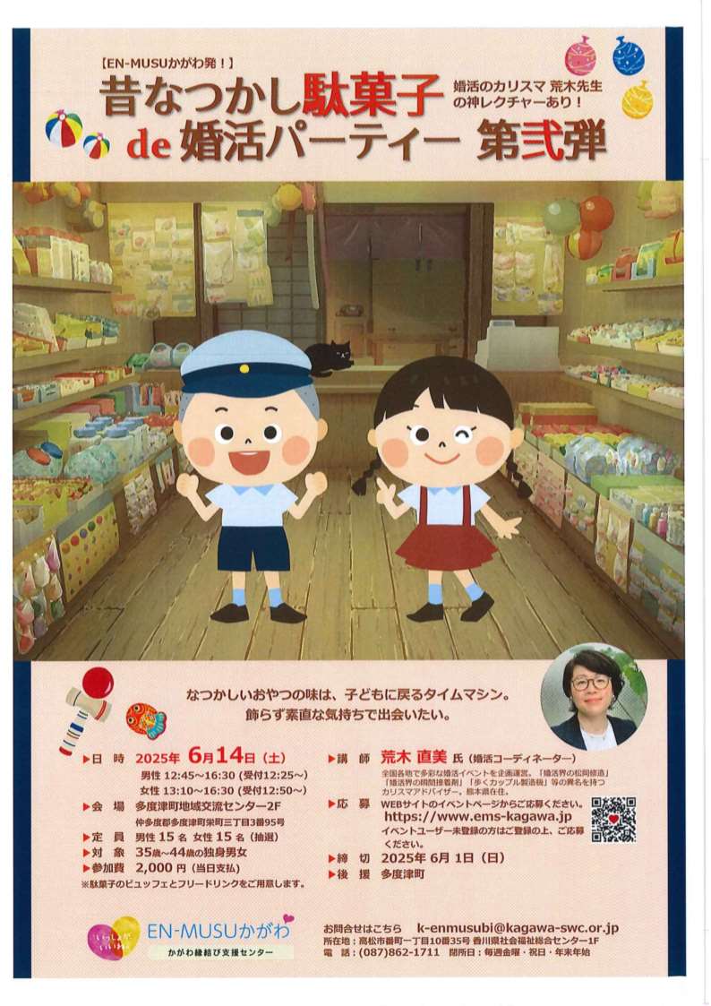 昔なつかし駄菓子de婚活パーティー第弐弾イベントチラシ