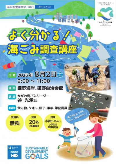 よく分かる！海ごみ調査講座_表