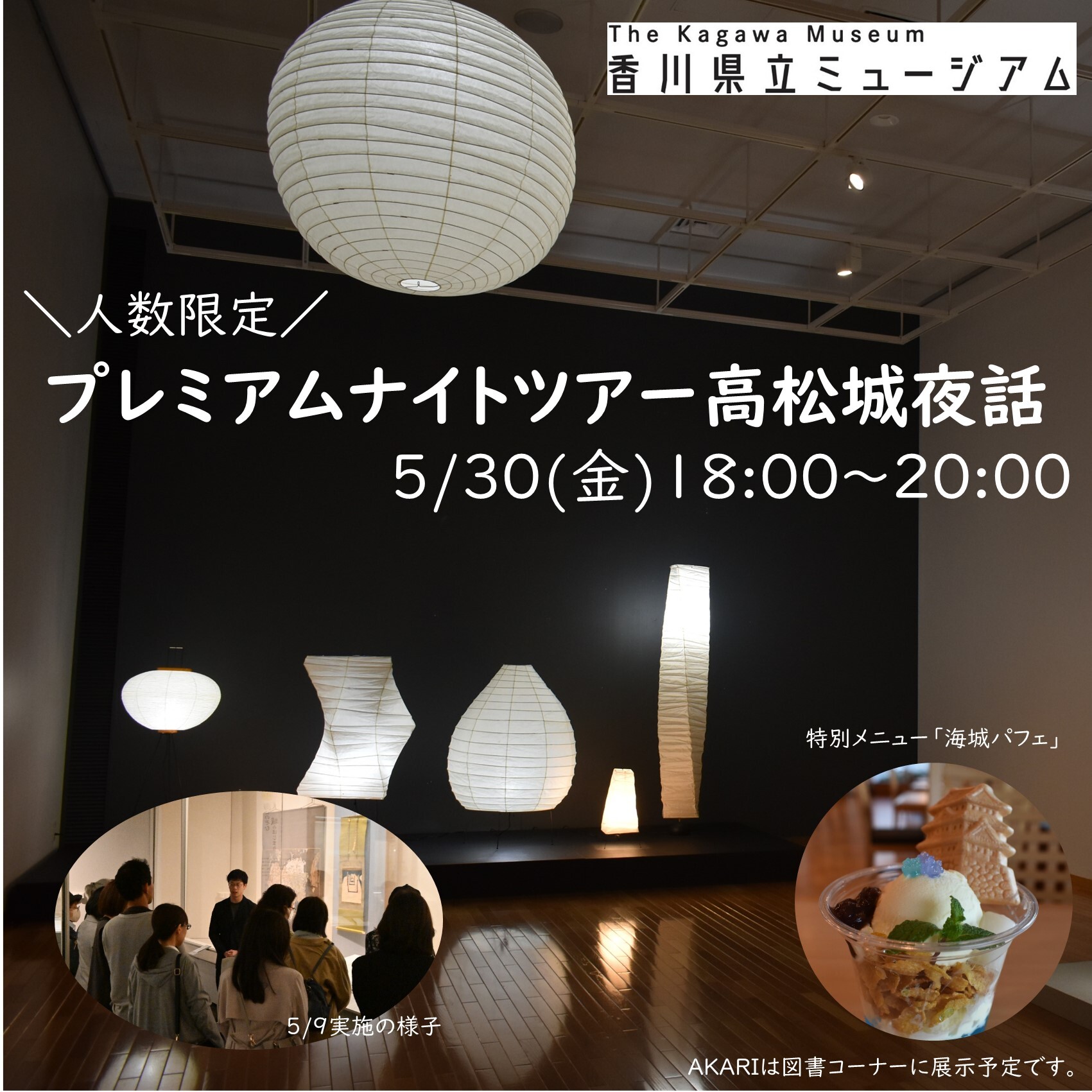 県立ミュージアム「プレミアムナイトツアー高松城夜話」