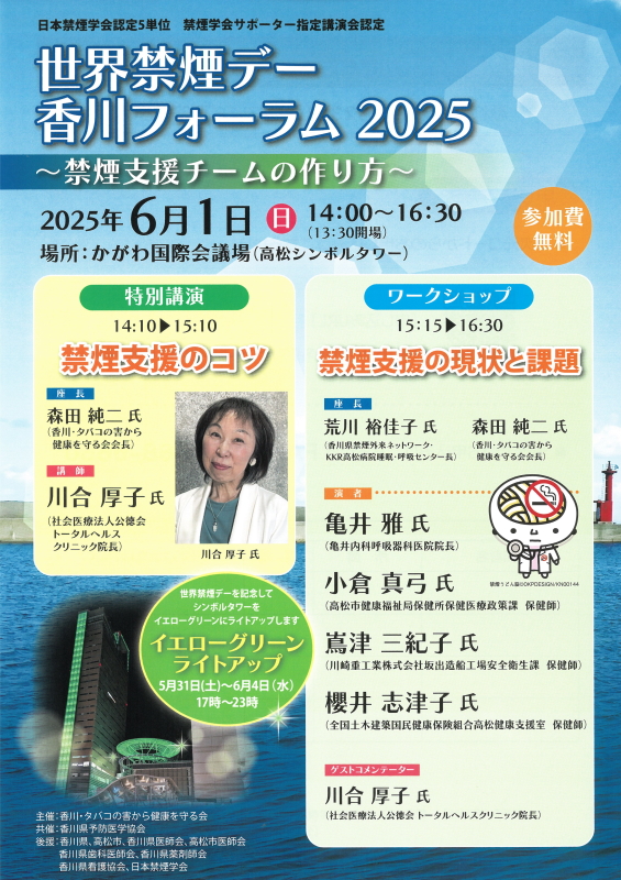世界禁煙デー香川フォーラム2025
