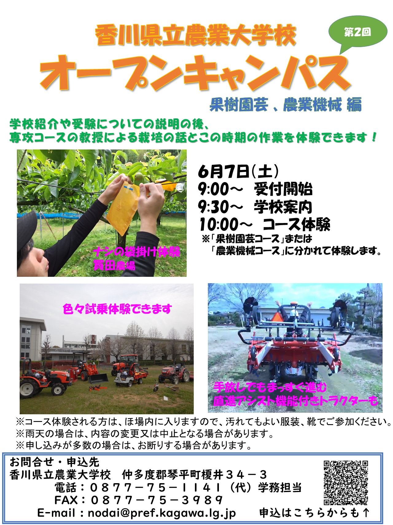 6月7日香川農大オープンキャンパス