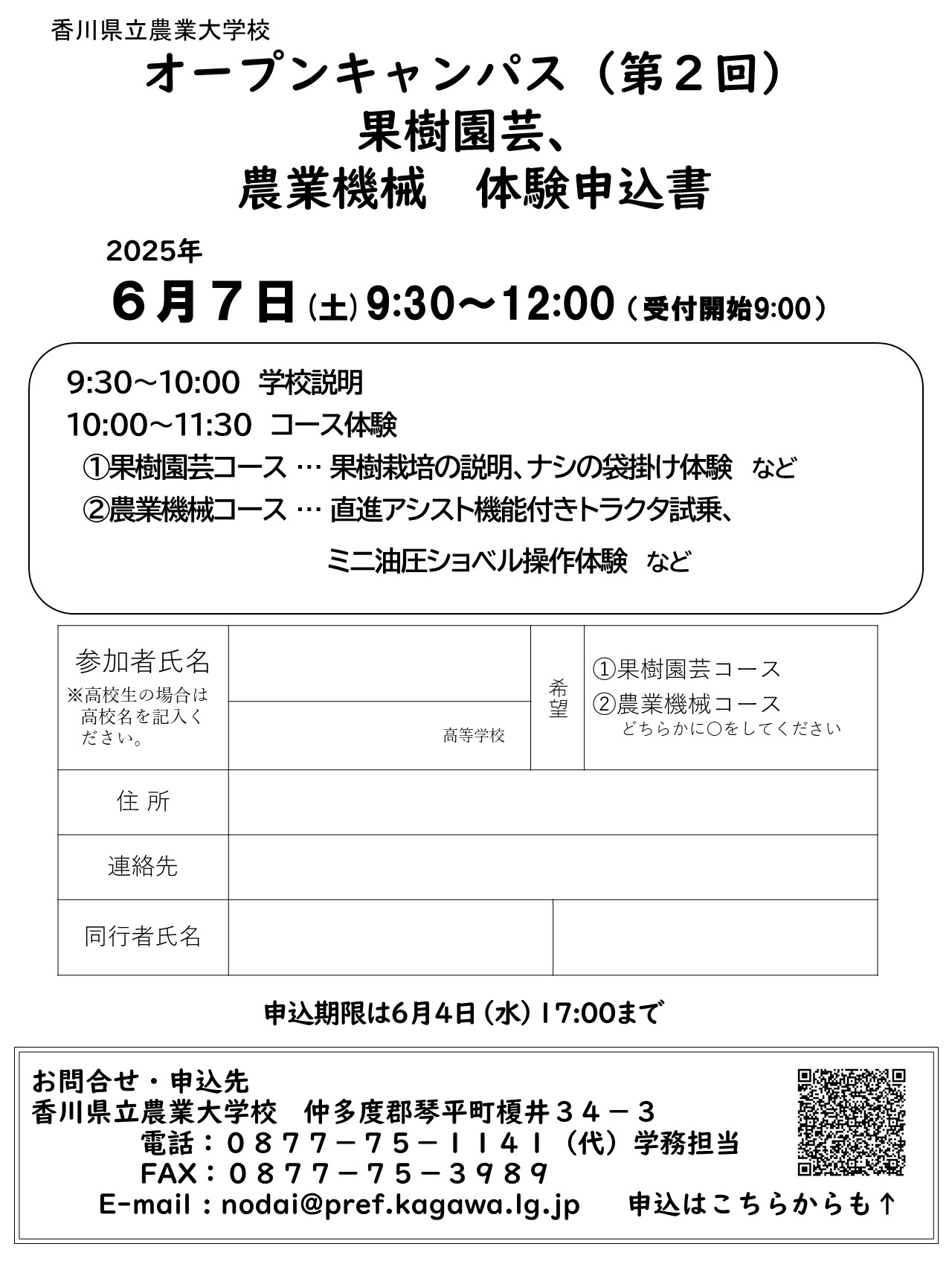 6月7日香川農大オープンキャンパス