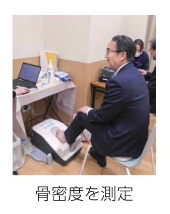 骨密度を測定する池田知事の様子
