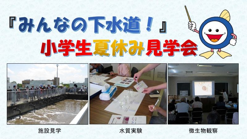 みんなの下水道！小学生夏休み見学会
