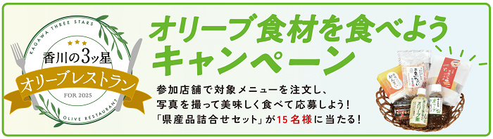 オリーブ食材を食べようキャンペーン2025