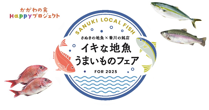 イキな地魚うまいものフェアTOP画像