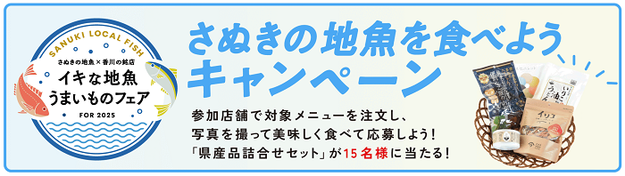 さぬきの地魚を食べようキャンペーン2025