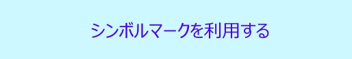 利用する