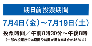 期日前投票期間は7月4日から7月19日まで