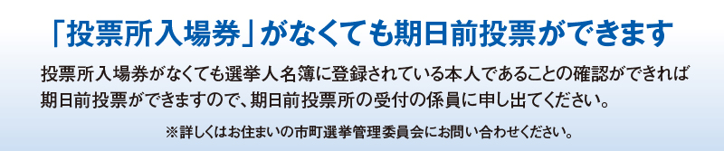投票所入場券がなくても期日前投票ができます