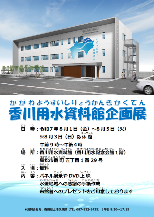 香川用水資料館企画展チラシ写真