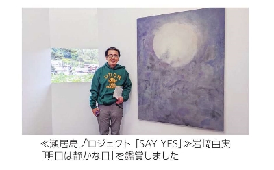 ≪瀬居島プロジェクト 「SAY YES」≫岩﨑由実「明日は静かな日」を鑑賞しました