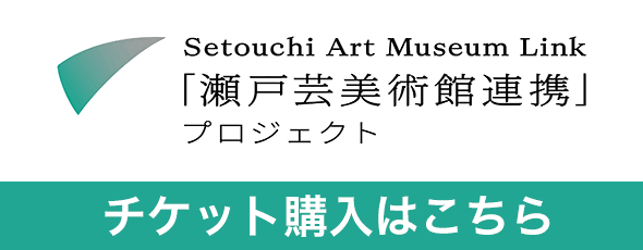 「瀬戸芸美術館連携」プロジェクト共通チケット購入ページバナー（日本語）