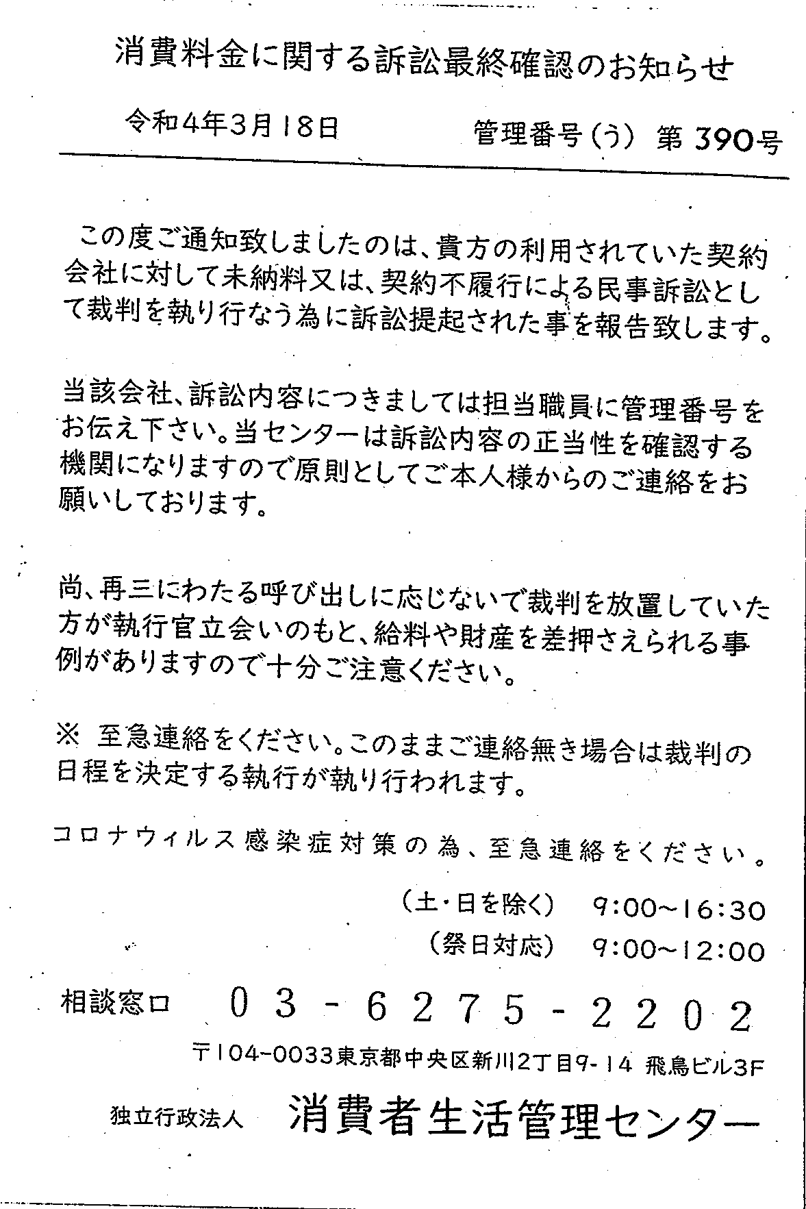 消費者生活管理センター