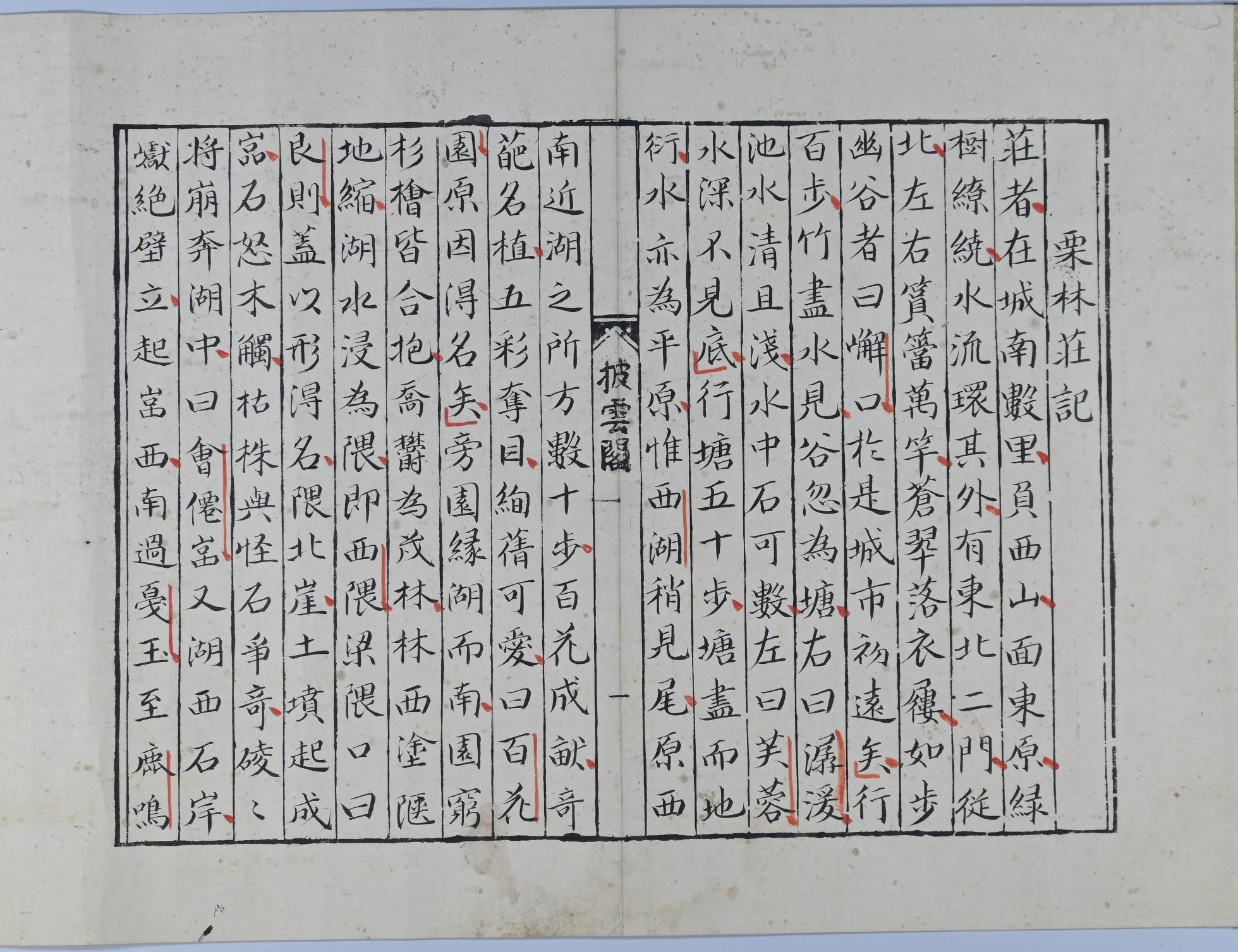 栗林荘記