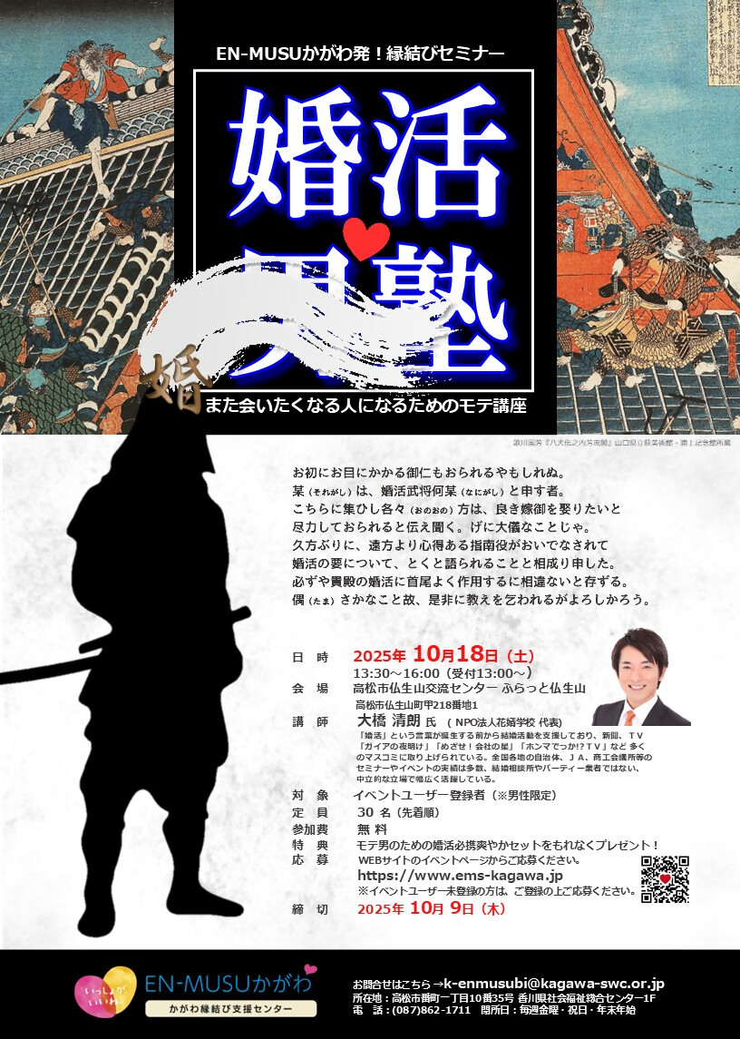 婚活男塾2025チラシ