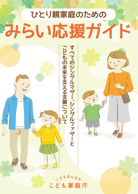 ひとり親家庭のためのポイント