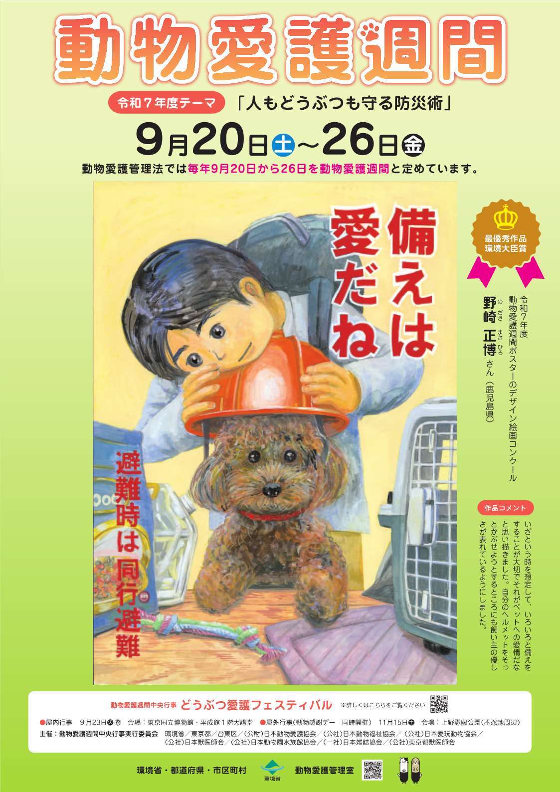 動物愛護週間