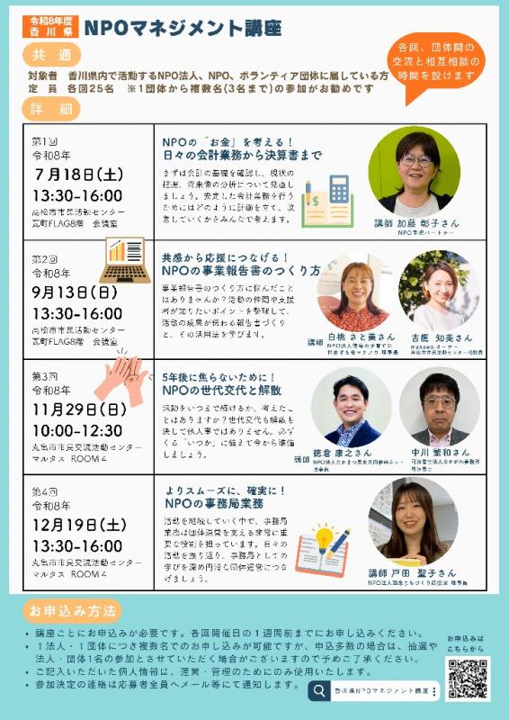 令和8年度NPOマネジメント講座｜香川県