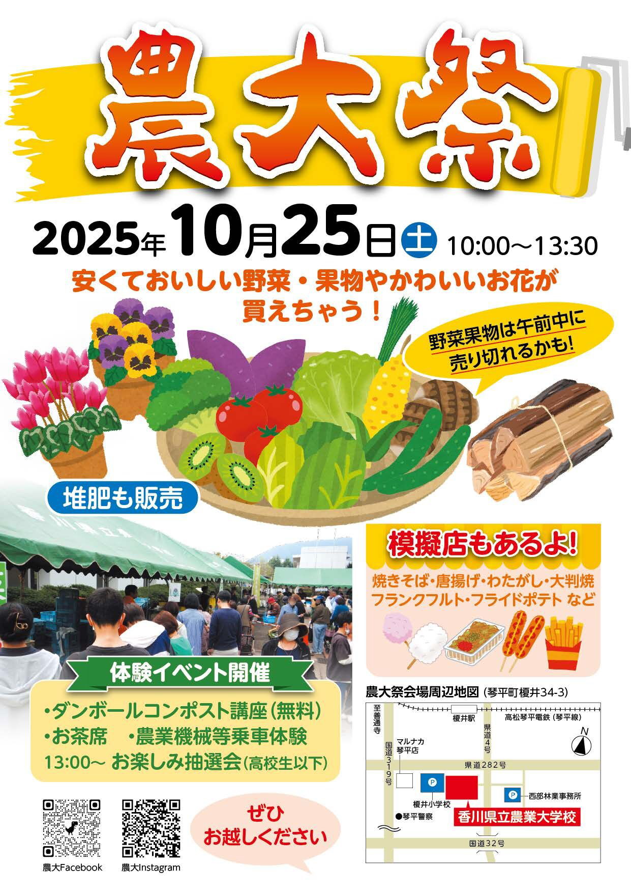 香川農大「農大祭」2025