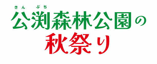 公渕森林公園の秋祭りタイトル