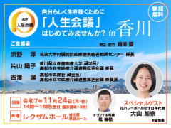 人生会議in香川