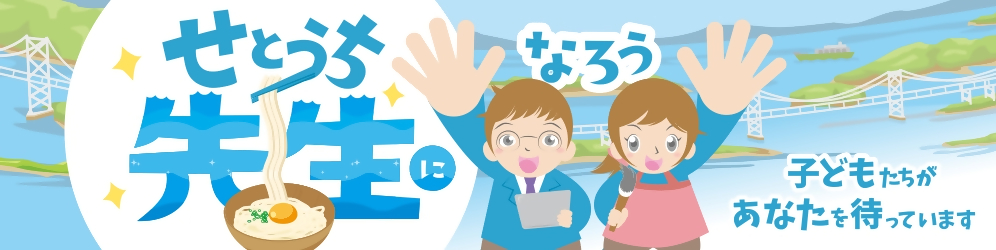 せとうち先生になろう