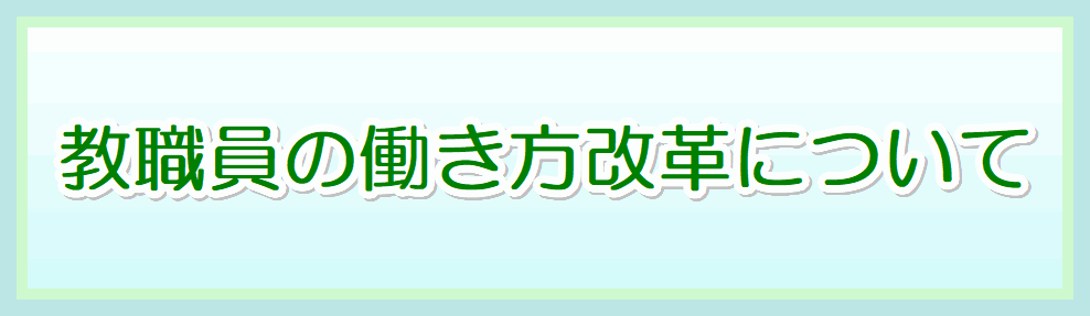 働き方改革