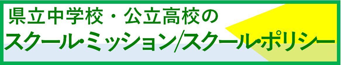 schoolmission-schoolpolicy