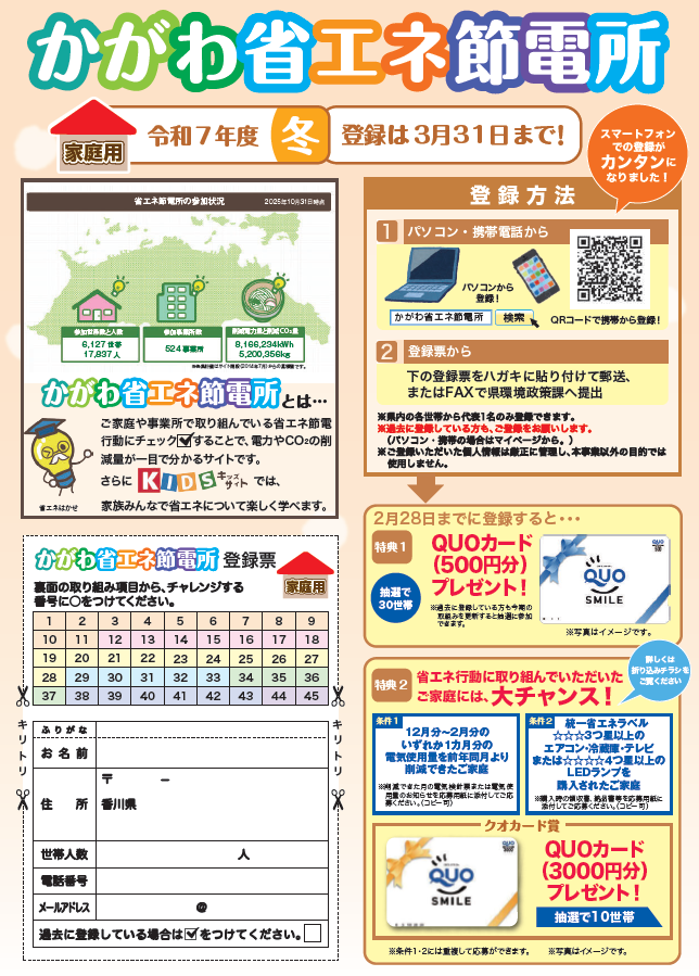かがわ省エネ節電所チラシ(2025冬)