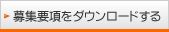 募集要項をダウンロードする