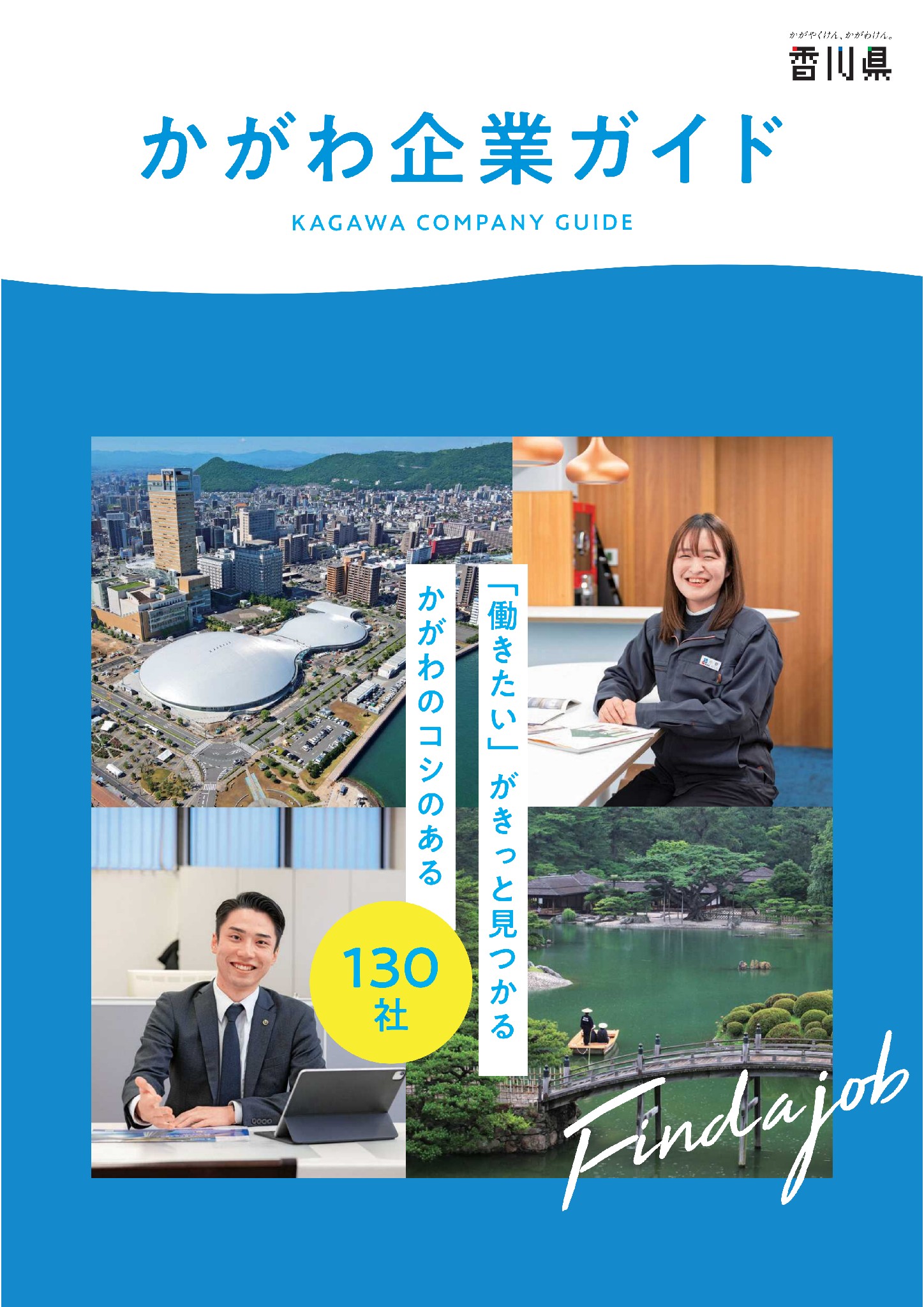 かがわ企業ガイド