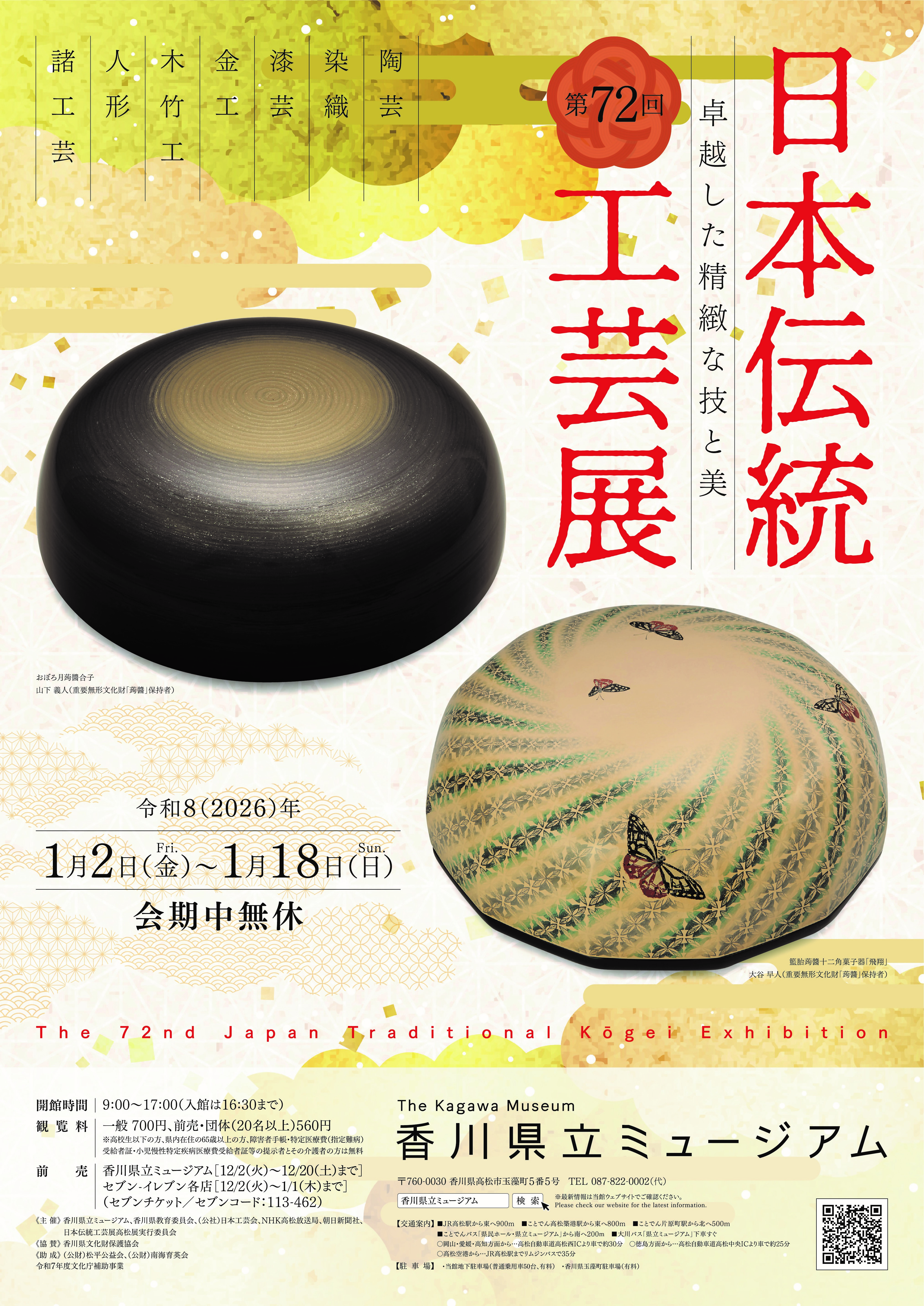 第72回日本伝統工芸展プレミアムナイトツアー｜香川県