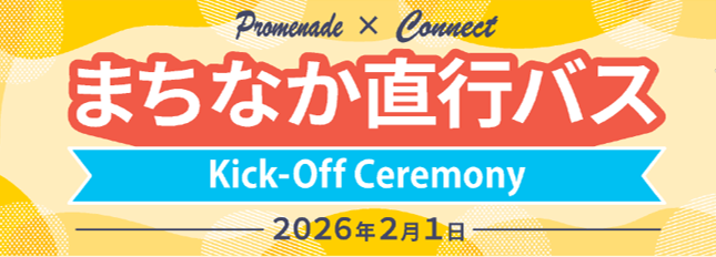 キックオフセレモニー