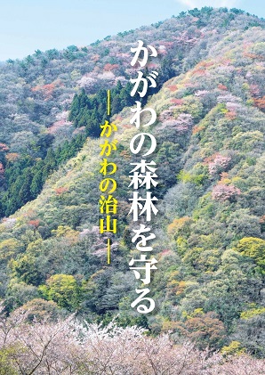 かがわの森林を守る表紙