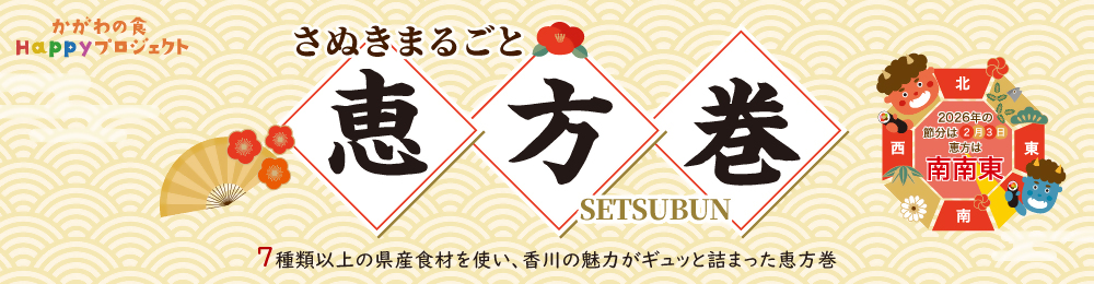 2026恵方巻バナー