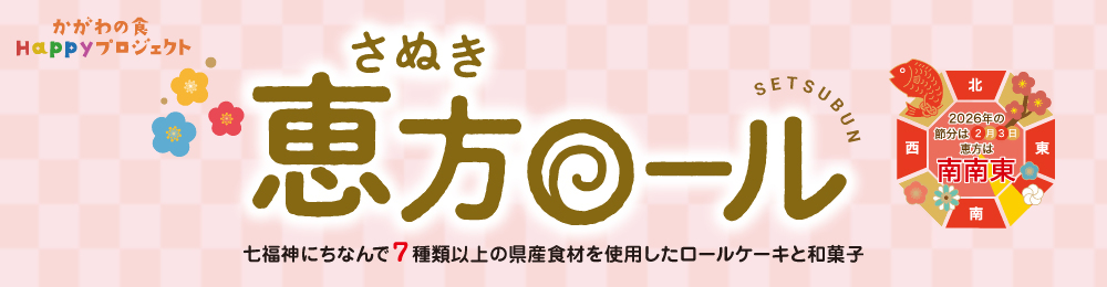 2026恵方ロールバナー